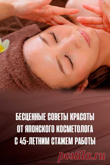Бесценные советы красоты от японского косметолога с 45-летним стажем работы