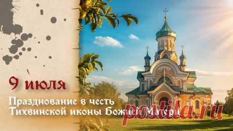 Храм. Тихвинская  икона.
Православным всем знакома.
Одигидрия — «Спасительница»,
В жизни нам — «Путеводительница».