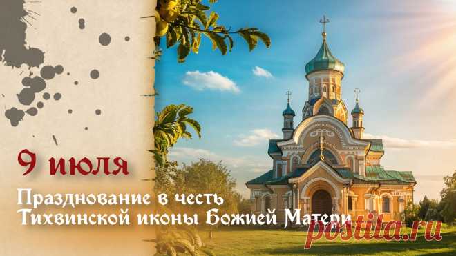 Храм. Тихвинская  икона.
Православным всем знакома.
Одигидрия — «Спасительница»,
В жизни нам — «Путеводительница».