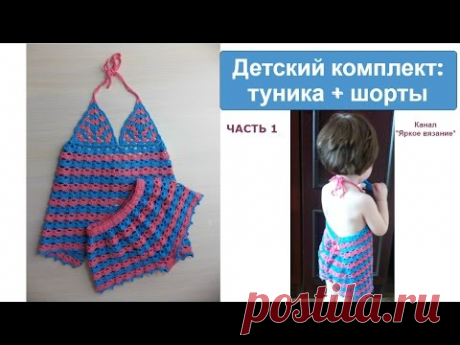 Детский комплект крючком. ЧАСТЬ 1