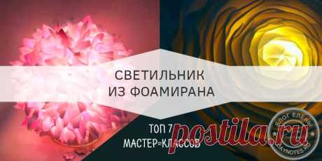 Светильник из фоамирана своими руками: 7 мастер-классов простых и красивых Отличие взрослых поделок от детских в том, что взрослые ищут практическое применение своим работам. Они хотят и получить удовольствие от занятия творчеством, и пользоваться тем, что смастерили.