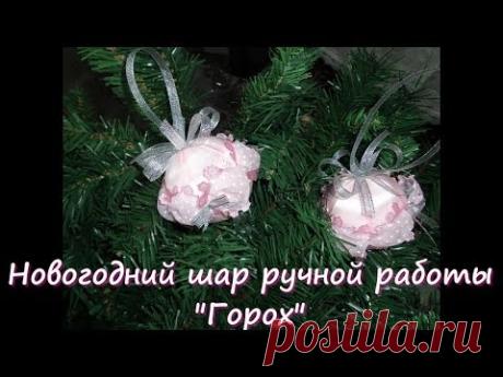 Елочные шары своими руками- Мастер-класс часть 3: новогодний шар на елку "Горох" - YouTube