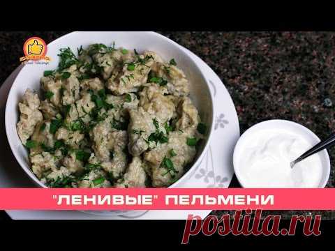 "ЛЕНИВЫЕ" ПЕЛЬМЕНИ / "LAZY" PELMENI - YouTube