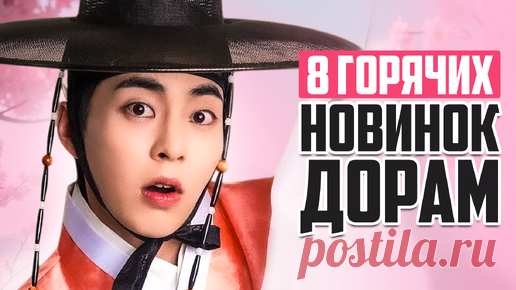 НОВЫЕ ДОРАМЫ 2025 ♦ ДОРАМА ГОДА 🔥 Корейские сериалы о любви, которые стоит посмотреть ♦ Март 2025 | АЗИЯ ТОП ♥ ASIA TOP | Дзен