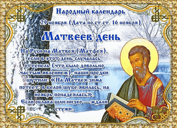 На Матвея земля преет — пусть в твоей жизни всё &quot;преет&quot; и процветает, а дела идут в гору! Открытки на Матвеев день!