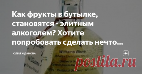 Как фрукты в бутылке, становятся - элитным алкоголем? Хотите попробовать сделать нечто подобное?Легко! Как же трудно удивить современного человека, вот и фрукты в бутылках с элитным алкоголем, нам уже и не загадка!
Многие еще несколько лет назад ломали голову, как можно засунуть целую грушу в узкое горлышко бутылки?
Были такие предположения, что у бутылки отпаивали дно, засовывали грушу и снова запаивали.
Но согласитесь, что это очень сложно и тогда такой алкоголь, стоил б...