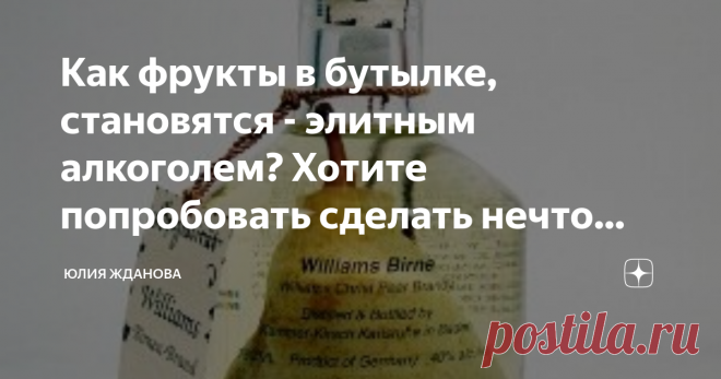 Как фрукты в бутылке, становятся - элитным алкоголем? Хотите попробовать сделать нечто подобное?Легко! Как же трудно удивить современного человека, вот и фрукты в бутылках с элитным алкоголем, нам уже и не загадка!
Многие еще несколько лет назад ломали голову, как можно засунуть целую грушу в узкое горлышко бутылки?
Были такие предположения, что у бутылки отпаивали дно, засовывали грушу и снова запаивали.
Но согласитесь, что это очень сложно и тогда такой алкоголь, стоил б...