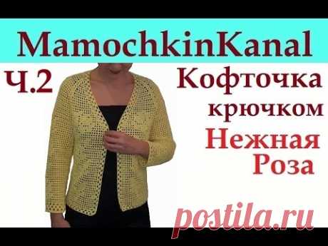 Кофточка Нежная роза крючком Ч.2 Росток на реглане (на филейной кокетке) Мамочкин канал