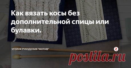 Как вязать косы без дополнительной спицы или булавки. Доброго времени времени суток!
Хочу показать сразу два мастер-класса по вязанию на спицах узоров с косами.  Я в своё время вязала достаточно много джемперов, причём я вязала их узорами в которых много различных кос и косичек.  Постепенно пришла к тому, что можно вязать такие узоры без дополнительных булавок и приспособлений, так намного быстрее. Навык приходит очень быстро  даже если сразу и не по