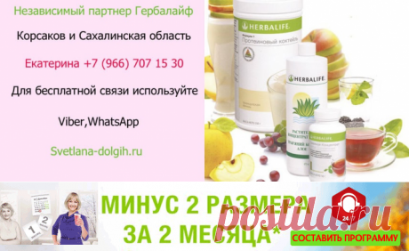 Независимый партнер Гербалайф Корсаков, цены, программы, продукты для похудения +7-922-158-95-87 Екатерина