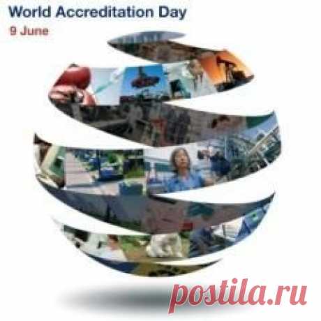 Сегодня 09 июня отмечается "Международный день аккредитации"