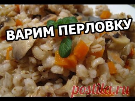 Как и сколько варить перловку. Приготовить очень просто!