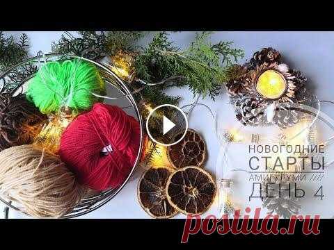 Новогодняя неделя стартов Амигуруми. День 4 Доброго времени суток!!! Приглашаю к просмотру 4 дня новогодних стартов амигуруми. Ставьте лайки, подписывайтесь, пишите комментарии, переходите к дру...