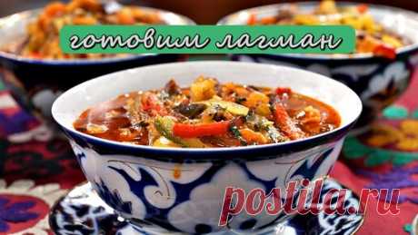Знаменитый узбекский ЛАГМАН - необычайно вкусно! Рецепт от Всегда Вкусно! | Всегда Вкусно! Видео рецепты | Дзен