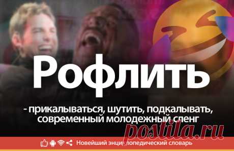 Рофлить что это, что значит Рофлить