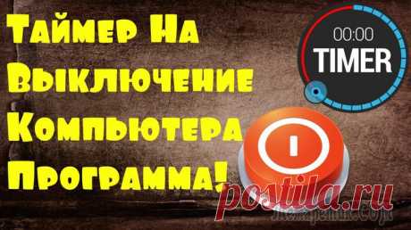 Как установить таймер автоматического выключения компьютера Наверняка каждый пользователь ПК рано или поздно задавался вопросом, что было бы неплохо, если б компьютер сам мог прекращать свою работу в строго определенное, необходимое нам время.Такая полезная фу...