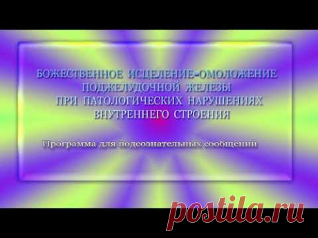 ИСЦЕЛЕНИЕ ПОДЖЕЛУДОЧНОЙ ЖЕЛЕЗЫ. Программа для подсознательных сообщений. (Сытин)