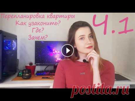 Как узаконить ПЕРЕПЛАНИРОВКУ??? Перепланировка квартиры 2021.  Часть 1. Привет! В этом видео я расскажу что такое перепланировка и переустройство, в чем различие, где узаконить перепланировку, где взять проект перепланиров...