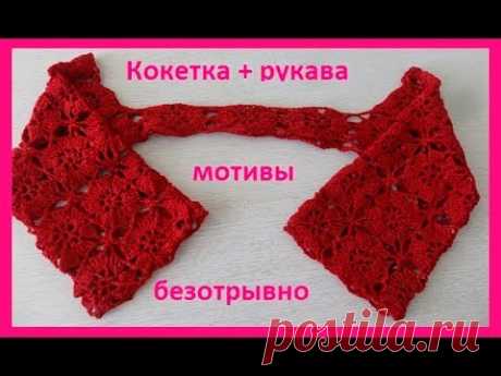 Кокетка+рукава мотивами ,вязание крючком 1часть, crochet motifs( В № 122)