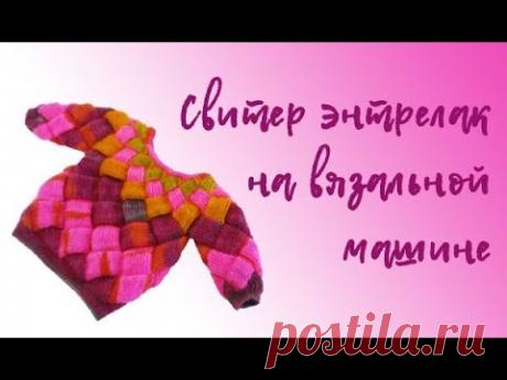 Свитер Энтрелак (Entrelak) на вязальной машине. Вязание