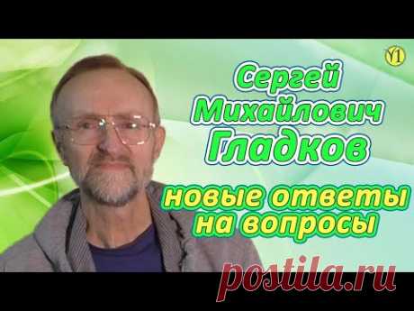 Сергей Михайлович Гладков Новые ответы на вопросы