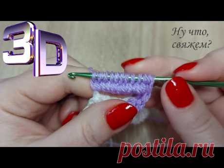 🏆ИНТЕРЕСНЫЙ 3D УЗОР крючком 💥(вязание крючком для начинающих) INTERESTING 3D crochet pattern