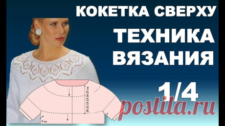 Круглая Кокетка СВЕРХУ - ТЕХНИКА ВЯЗАНИЯ 1/4 Круглая Кокетка Сверху - ТЕХНИКА ВЯЗАНИЯ 1/4 Представляю Вашему вниманию серию мастер-классов по вывязыванию круглой кокетки сверху. Сегодня, я вам покажу 1 ...