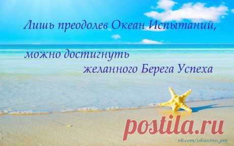 Лишь преодолев Океан Испытаний, можно достигнуть желаемого Берега Успеха.