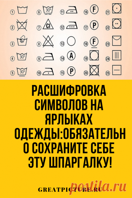 Расшифровка символов на ярлыках одежды Все мы привыкли к видеть на одежде странные маленькие символы. Многим, эти условные значки и пиктограммы на этикетках и ярлычках, непонятны. А между тем эти символы являются вашим помощником, они быстро и доступно расскажут, как правильно чистить одежду, стирать, сушить и гладить. Эта информация поможет сохранить внешний вид одежды и цвет текстильных изделий. #полезныесоветы  #самоеинтересное #лайфхаки #советы