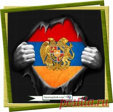Իմ սուրբ հայրենիք 
Իմ սու՛րբ հայրենիք, դու սրտիս մեջ ես,
Դու սրտիս մեջ ես, ոչ լեզվիս վրա,
ՀԱՆՐԱԳԻՏԱԿ