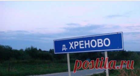 Самые смешные и оригинальные названия населенных пунктов России?
