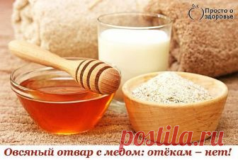 Овсяный отвар с медом: нет отёкам!