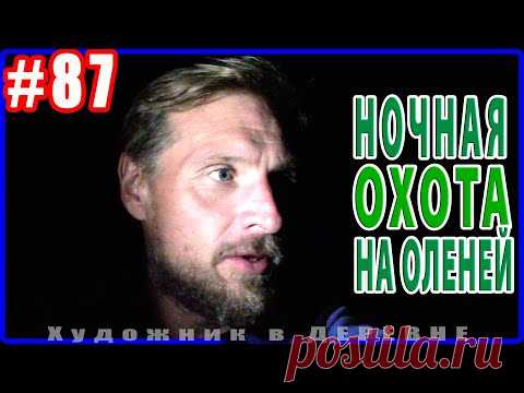 Серия 87: Нарисовал свой дуб. Поехал рисовать в болото. Ночная охота на оленей. Художник в ДЕРЕВНЕ.