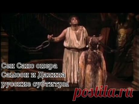Сен-Санс опера Самсон и Далила русские субтитры