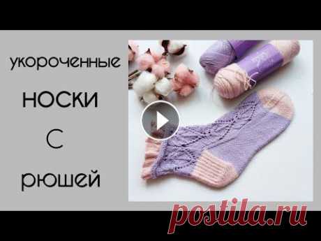 Укороченные ажурные носочки с рюшей Укороченные ажурные носочки с рюшей - отличный вариант для подарка пряжа - любая носочная пряжа 400-420м/100г (200-210м/50г) Оригинальная пряжа - Astr...