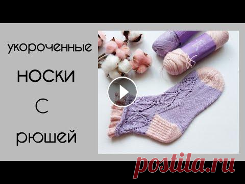 Укороченные ажурные носочки с рюшей Укороченные ажурные носочки с рюшей - отличный вариант для подарка пряжа - любая носочная пряжа 400-420м/100г (200-210м/50г) Оригинальная пряжа - Astr...