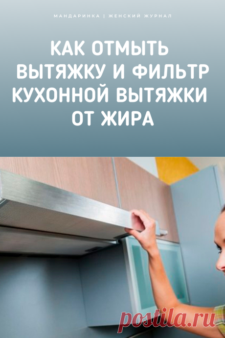 Как отмыть вытяжку и фильтр кухонной вытяжки от жира