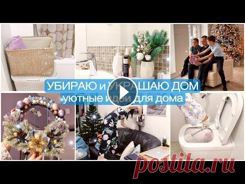 КРАСИВАЯ УБОРКА и НОВОГОДНИЙ ДЕКОР✨ СУПЕР ИДЕИ для ДОМА✨СЕМЕЙНЫЙ ВЕЧЕР УЮТНЫЙ ВЛОГ. УБОРКА, которая мотивирует! Мои правила порядка в доме. Как легко создать уют в доме. Новогодний декор своими руками. Семейные ценности. ...
