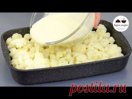 Как просто и вкусно приготовить ЦВЕТНУЮ КАПУСТУ