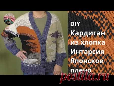 DIY Кардиган из хлопка. Интарсия. Японское плечо