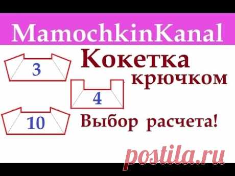 Квадратная кокетка крючком Расчет с делением на 3, 4 и 10 частей