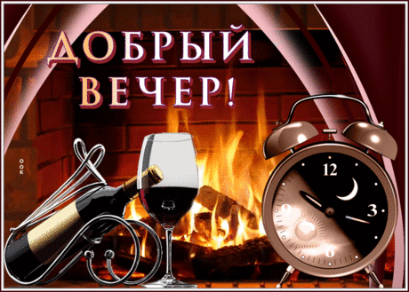 Картинка добрый вечер с бокалом красного вина
