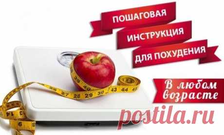 Пошаговая инструкция для похудения: 44 шага к здоровой жизни