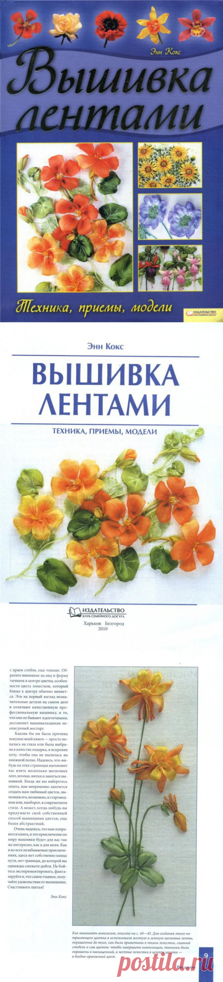 Вышивка лентами. Энн Кокс. Часть 1 | Умелые ручки