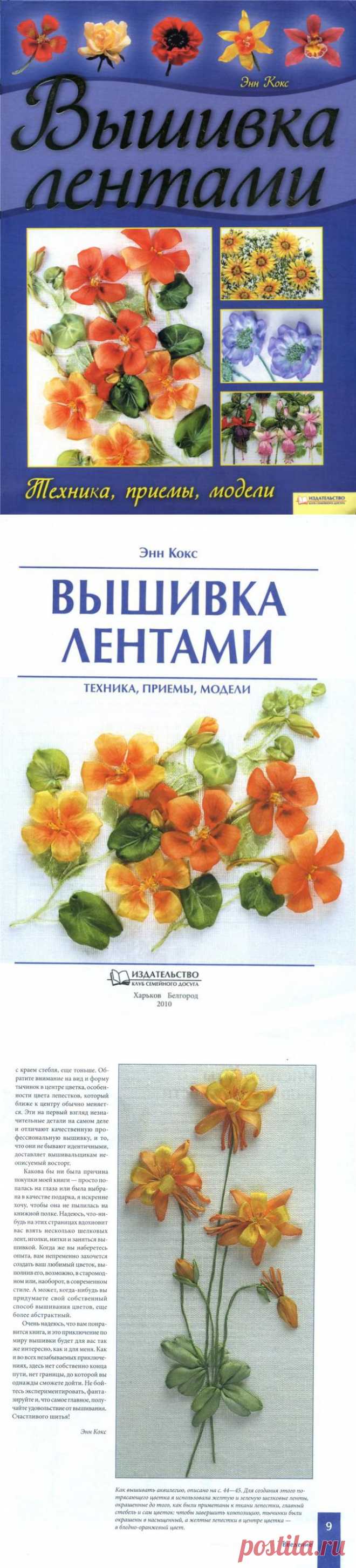 Вышивка лентами. Энн Кокс. Часть 1 | Умелые ручки