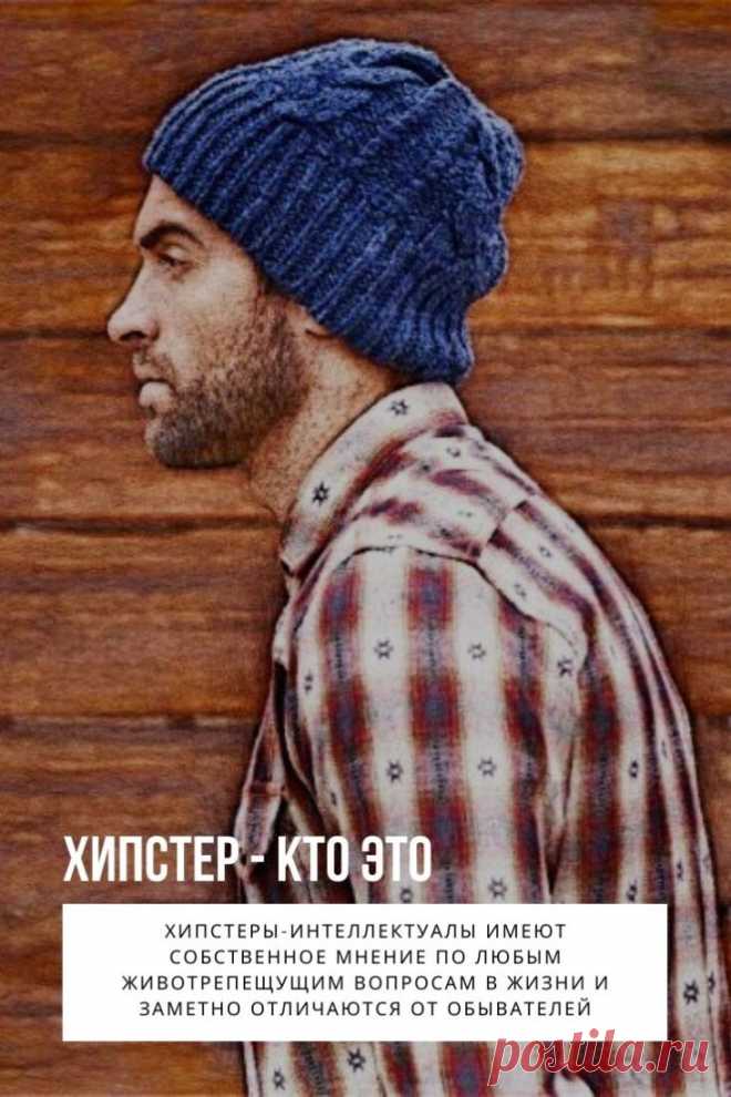 Загадочный хипстер – это человек, который находится на культурной передовой и разбирается в зарождающихся творческих тенденциях.

Хипстеры-интеллектуалы имеют собственное мнение по любым животрепещущим вопросам в жизни и заметно отличаются от обывателей.
