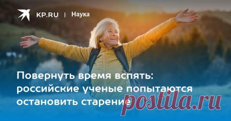 Повернуть время вспять: российские ученые попытаются остановить старение В первом российском Институте биологии старения изучат, как можно замедлить биологические часы