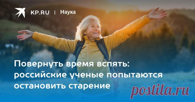 Повернуть время вспять: российские ученые попытаются остановить старение В первом российском Институте биологии старения изучат, как можно замедлить биологические часы