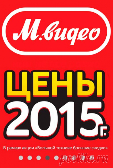 Акция в М.Видео - &quot;Цены 2015 г.&quot; +&quot;Бесплатная доставка&quot; - успей приобрести бытовую технику до 1 февраля!
