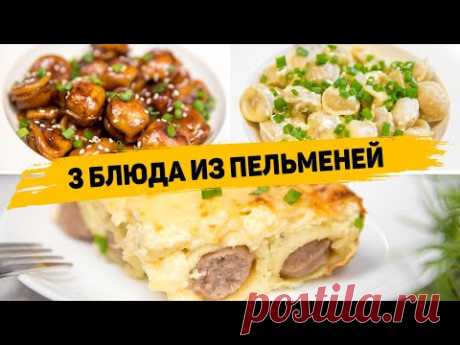 ПЕЛЬМЕНИ Больше НЕ ВАРЮ! Очень ВКУСНЫЕ Рецепты из Пельменей - Невероятно Быстрые и Простые УЖИНЫ